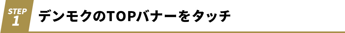 デンモクのTOPバナーをタッチ