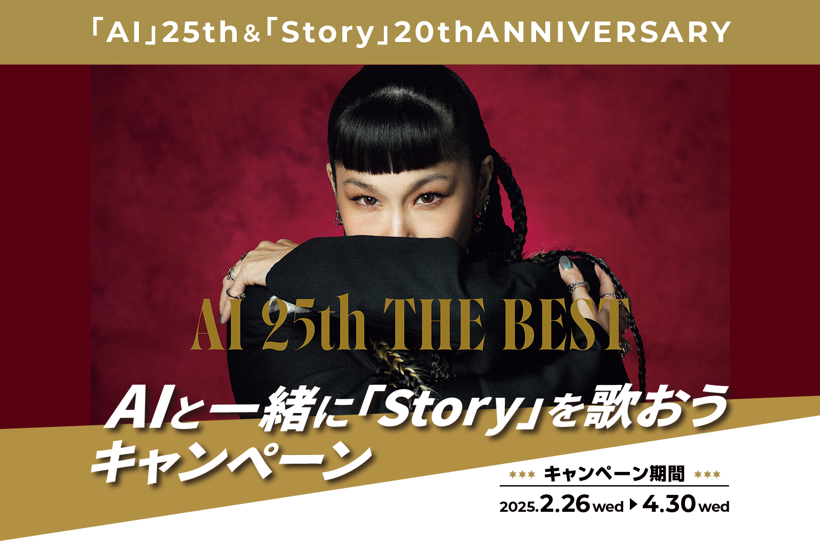 Alと一緒に「Story」を歌おう
キャンペーン　キャンペーン期間：2025.2.26wedから4.30 wed